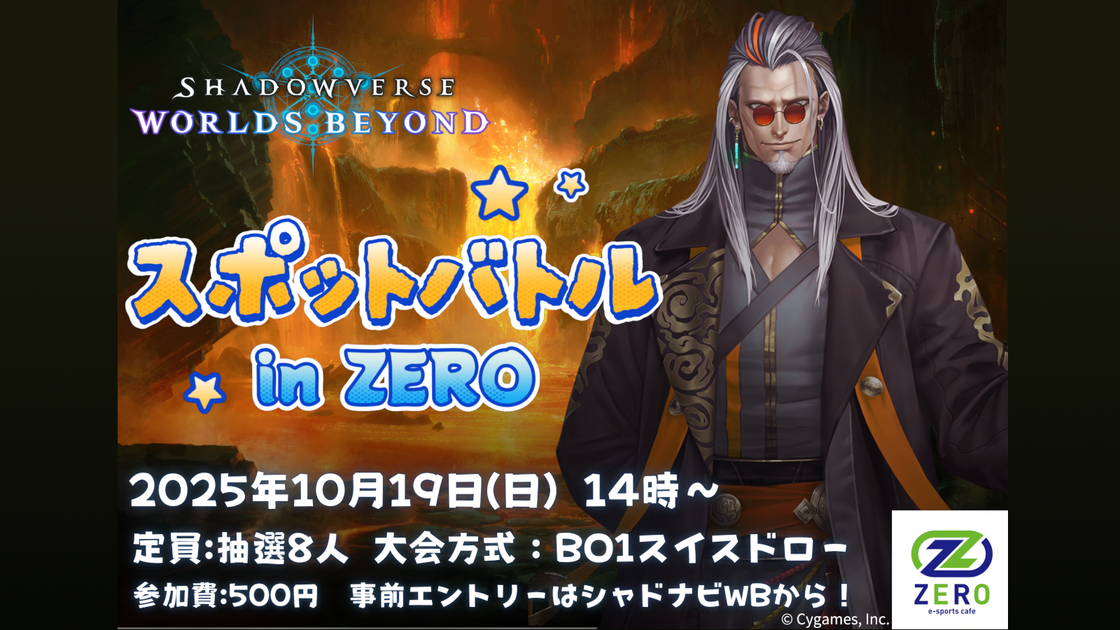 第7回 スポットバトル in ZERO 開催決定！