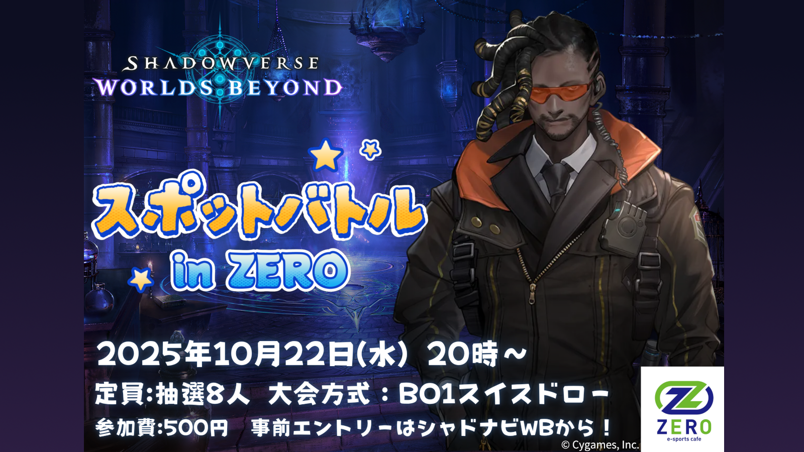 第8回 スポットバトル in ZERO 開催決定！