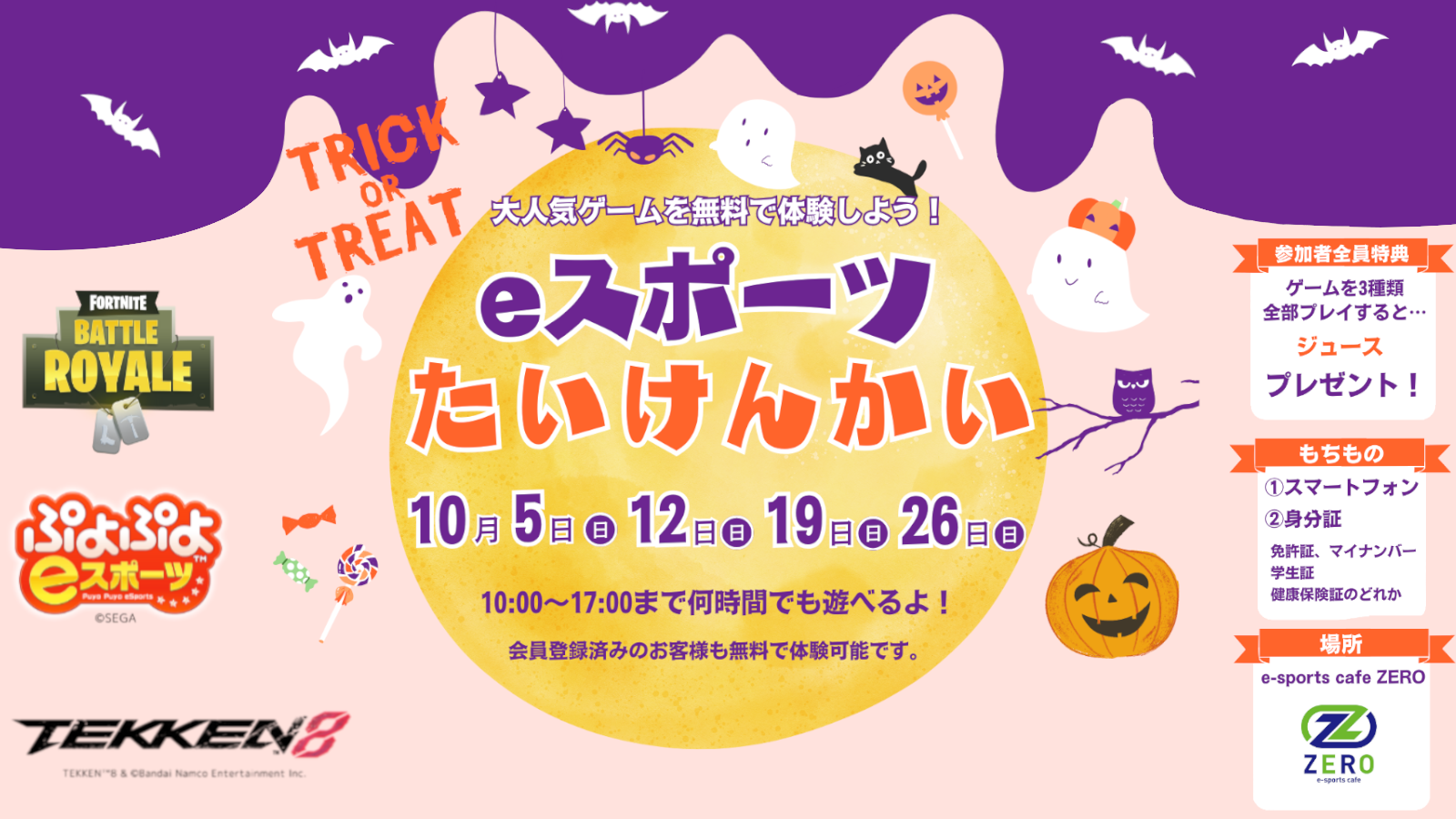 10月eスポーツ無料たいけんかいのお知らせ！