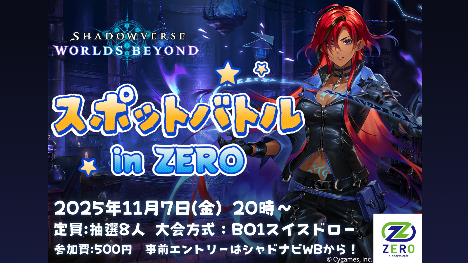 第11回 #スポットバトル in ZERO 開催決定
