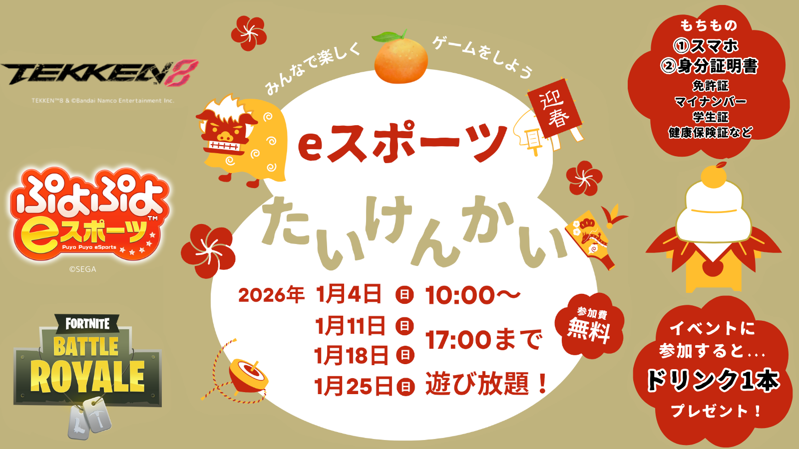 １月たいけんかい