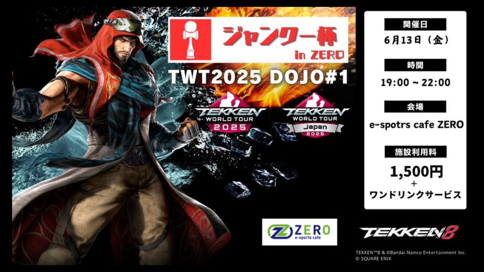 2025/6/13 ジャンクー杯inZERO TWT2025 DOJO#1(鉄拳8)