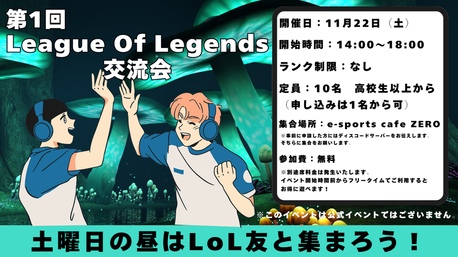 第1回 League Of Legends 交流会 開催決定!