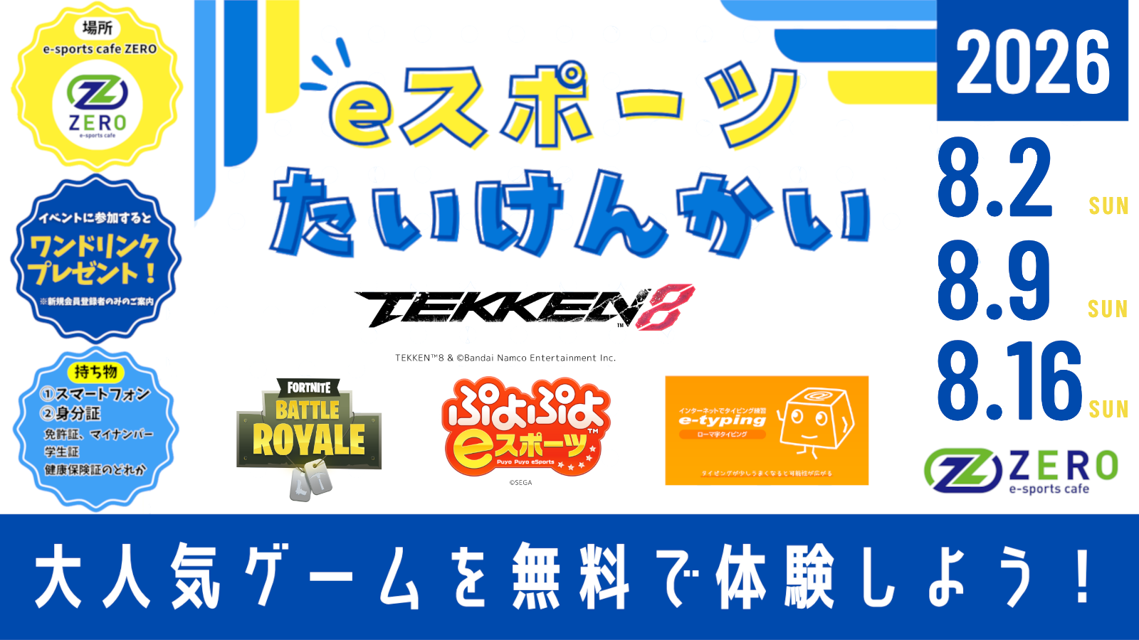 8月たいけんかい