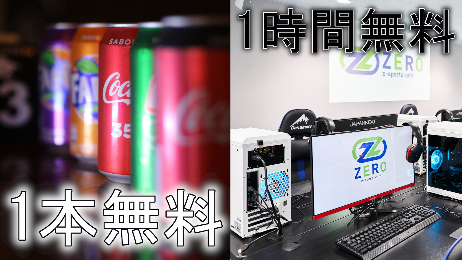 1時間無料orドリンク1本プレゼント