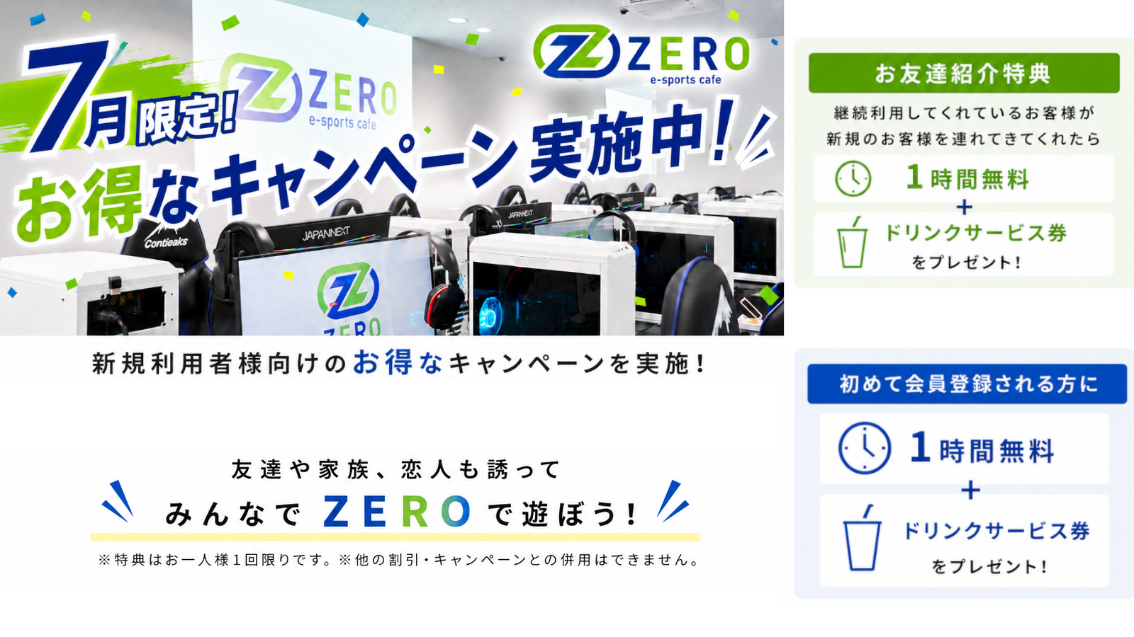 7月 キャンペーン