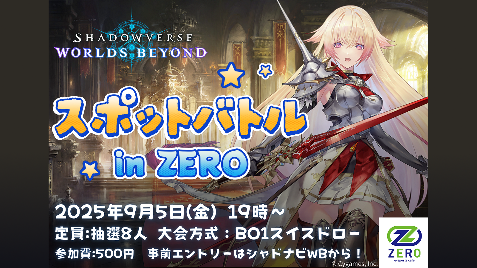 第3回 スポットバトル in ZERO 開催決定