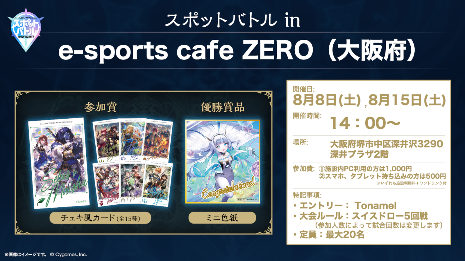 8-8，15日　スポットバトル