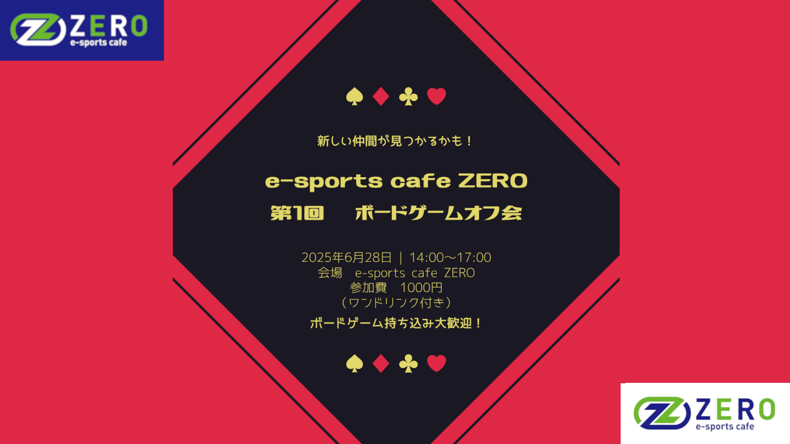 6/28(土) 第1回 ZERO ボードゲームオフ会 開催決定