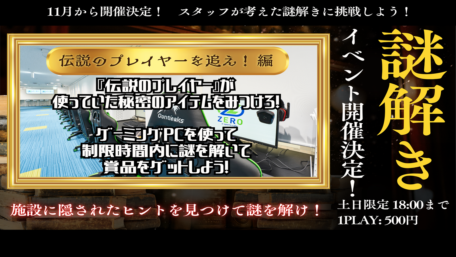 -伝説のプレイヤーを追え！-