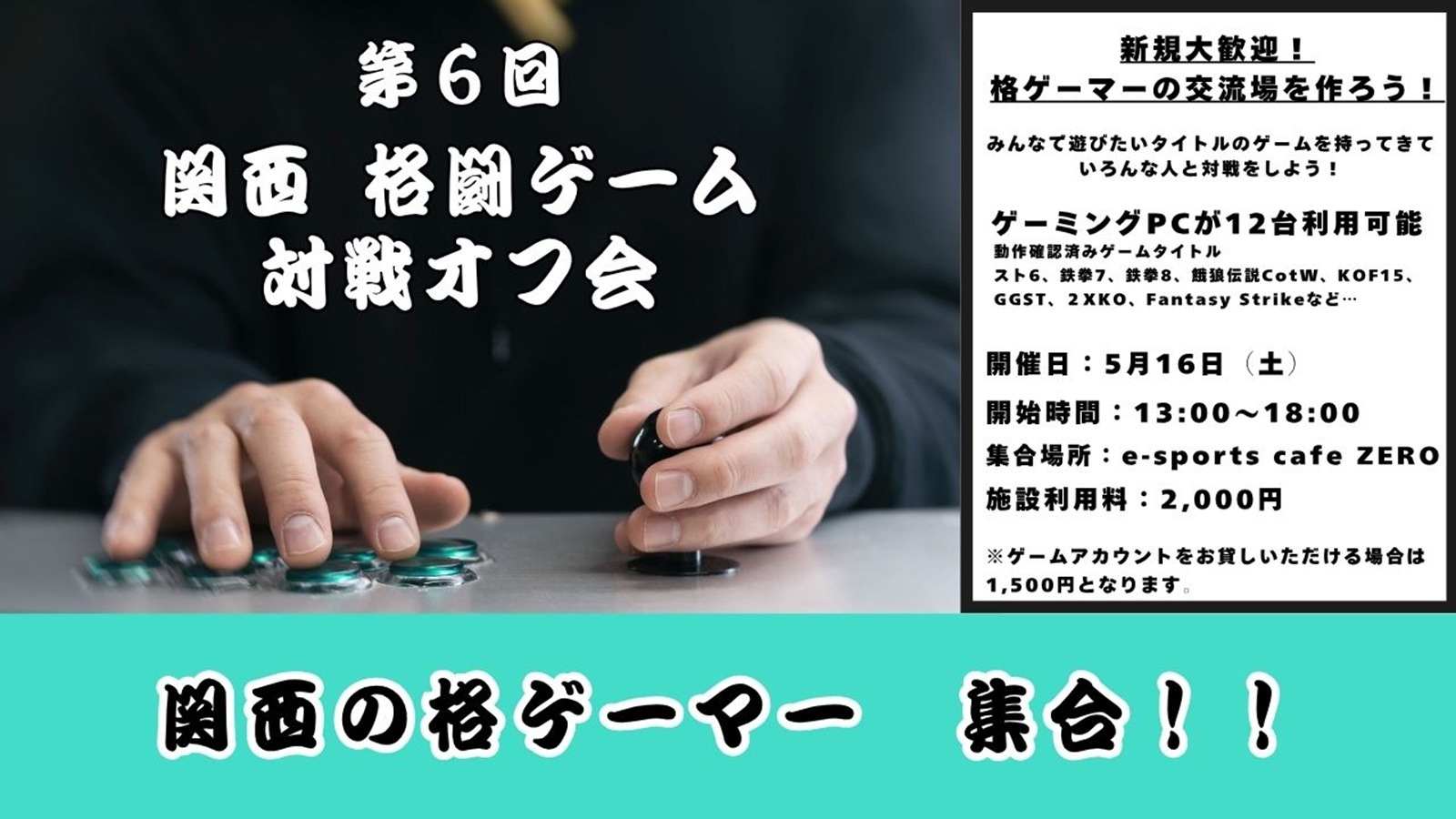 関西 #格闘ゲーム 対戦オフ会 開催！