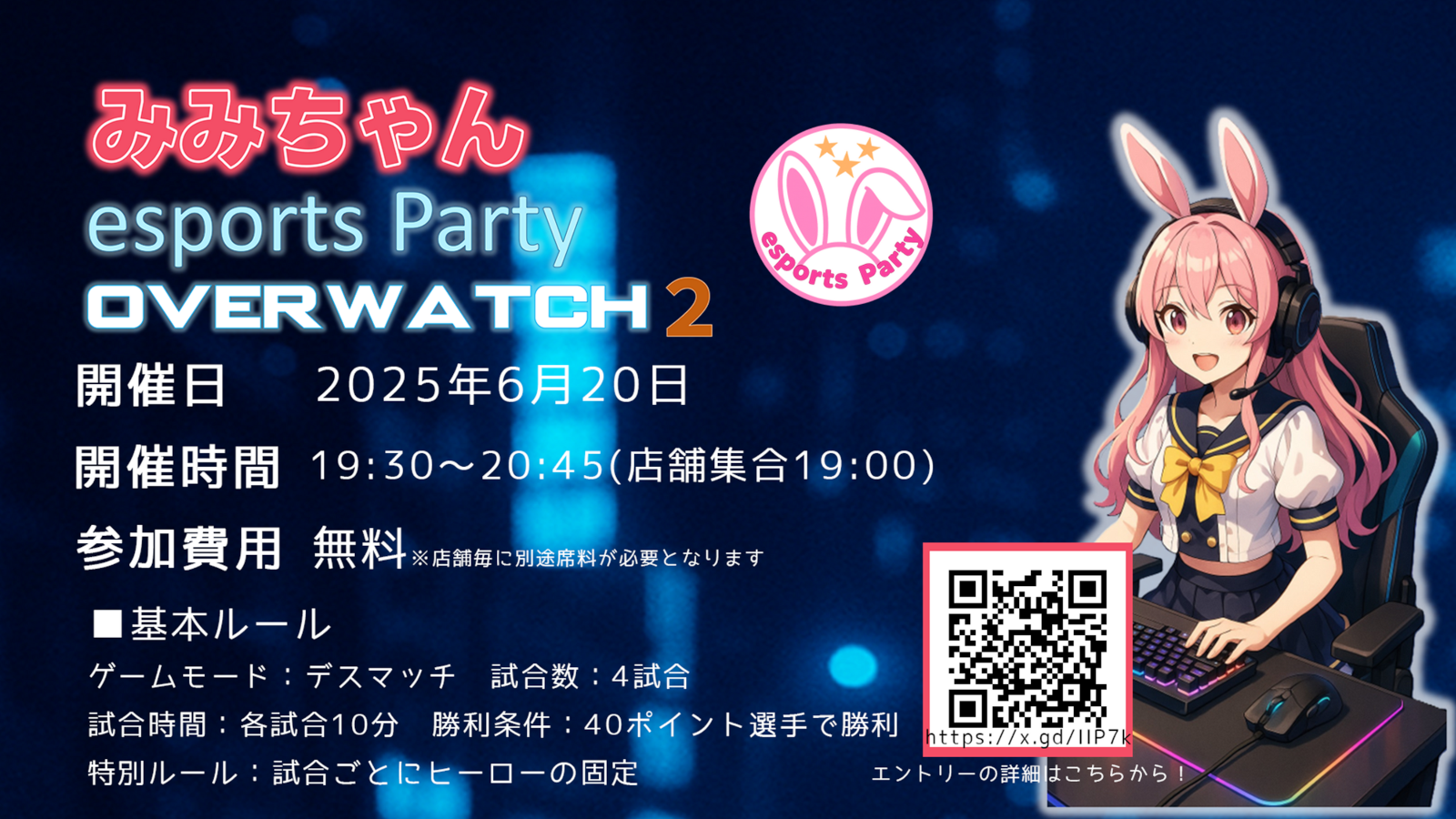 6/20(金) 第1回みみちゃんesports Party(OVERWATCH2)