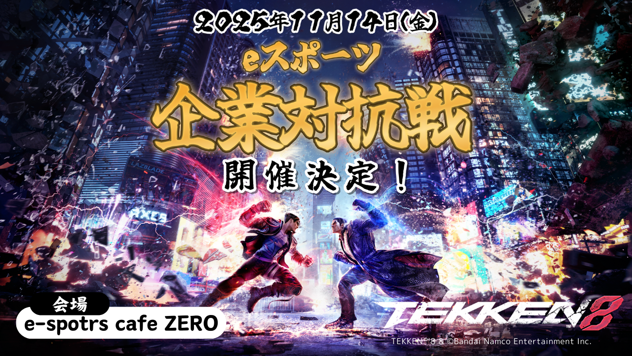2025.11.14 NEICS合同会社主催【鉄拳8 企業対抗戦】開催！